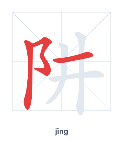 แบบฝึกลำดับเส้นสำหรับ 阱 - jǐng