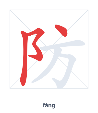 تدريب ترتيب الخطوط لـ 防 - fáng