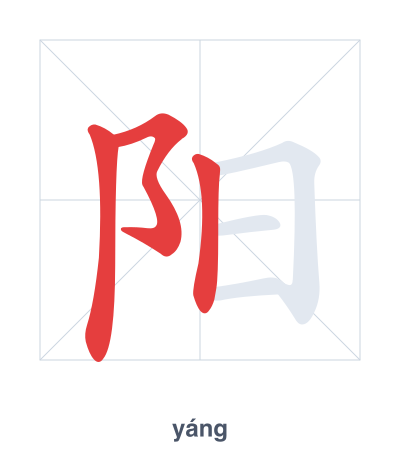 阳(yáng) 획순 연습