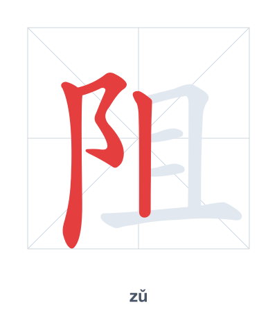 Práctica de orden de trazos para 阻 - zǔ