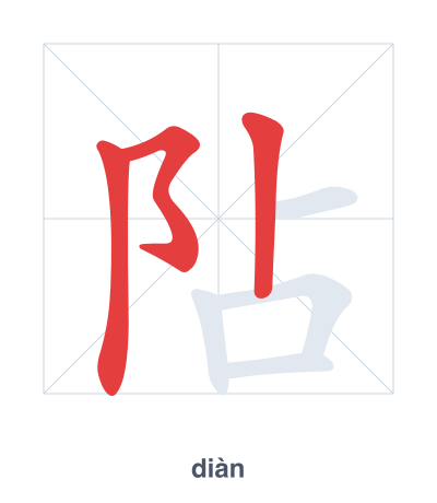แบบฝึกลำดับเส้นสำหรับ 阽 - diàn