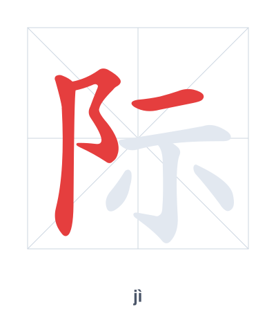 际(jì) 획순 연습