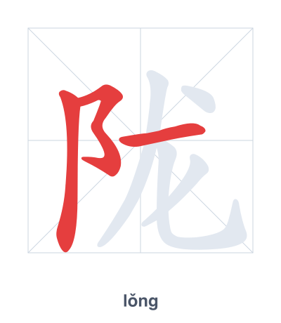 陇(lǒng) 획순 연습