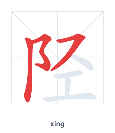 Práctica de orden de trazos para 陉 - xíng
