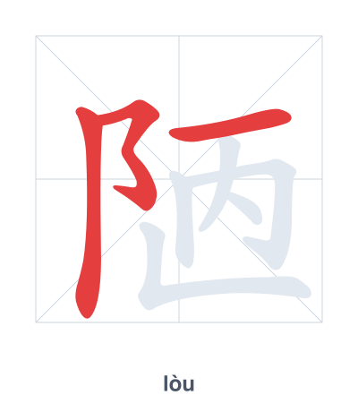 Luyện tập thứ tự nét cho 陋 - lòu