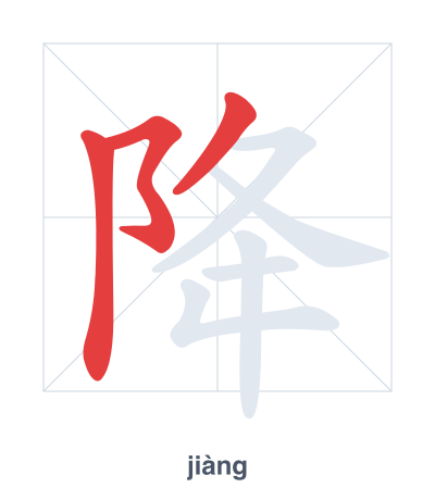 Mazoezi ya mpangilio wa mikunjo kwa 降 - jiàng/xiáng