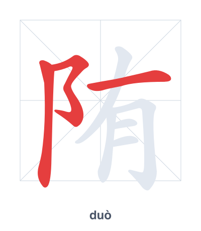 陏(duò) 획순 연습