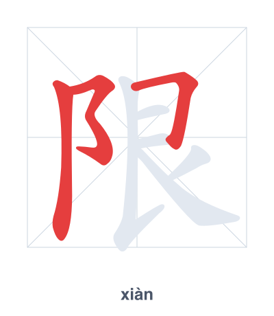 Pratica dell'ordine dei tratti per 限 - xiàn