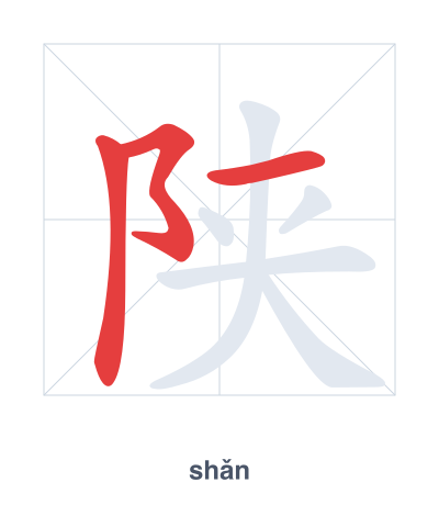 Strichfolge-Übung für 陕 - shǎn