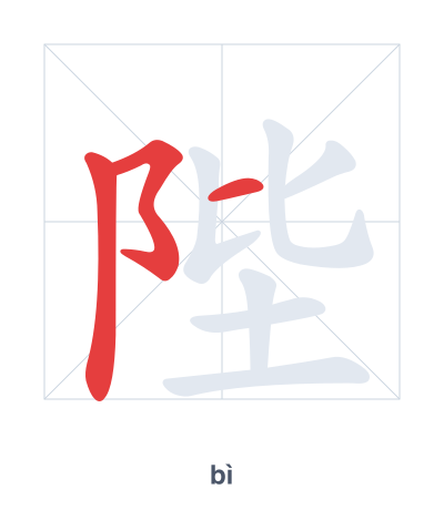 Pratica dell'ordine dei tratti per 陛 - bì
