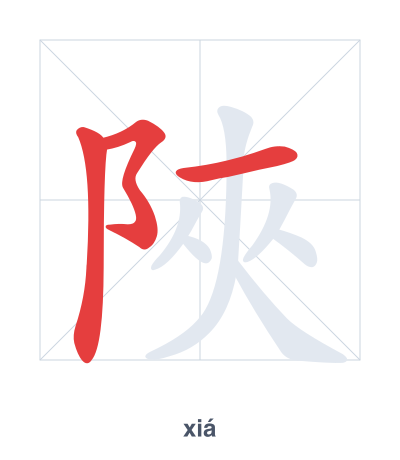 Pratica dell'ordine dei tratti per 陜 - xiá