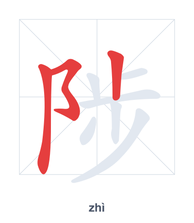 Prática de ordem dos traços para 陟 - zhì