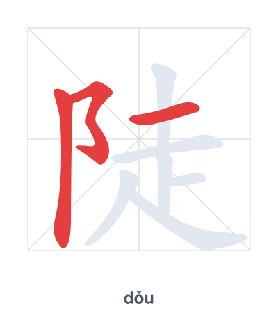 แบบฝึกลำดับเส้นสำหรับ 陡 - dǒu