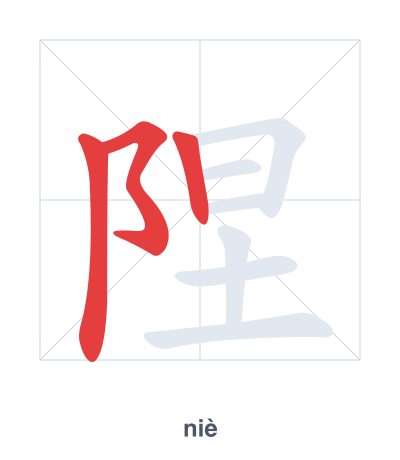 陧(niè) 획순 연습