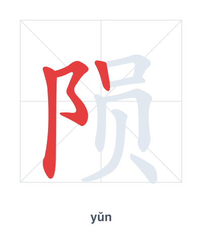 Pratica dell'ordine dei tratti per 陨 - yǔn