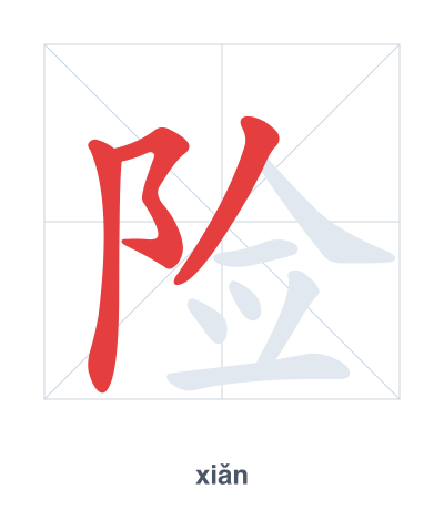 Latihan urutan goresan untuk 险 - xiǎn