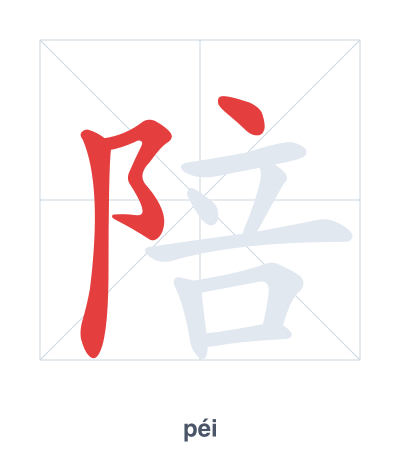 Pratica dell'ordine dei tratti per 陪 - péi