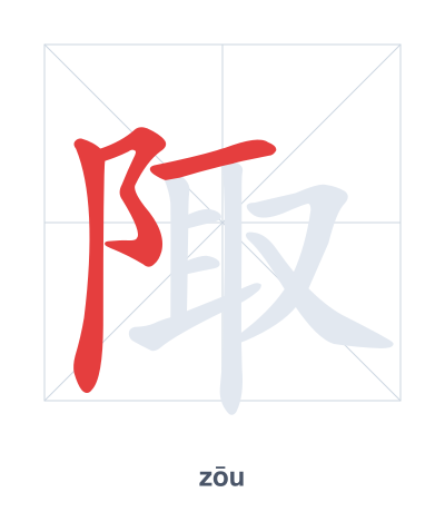 陬 (zōu) 笔顺练习