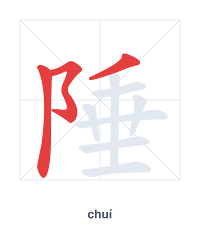 Pratica dell'ordine dei tratti per 陲 - chuí