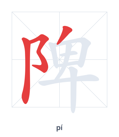 Pratica dell'ordine dei tratti per 陴 - pí
