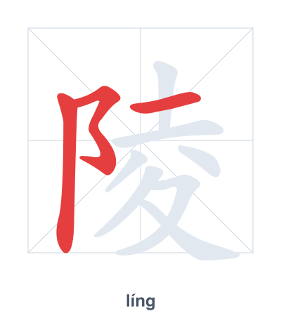 Pratica dell'ordine dei tratti per 陵 - líng