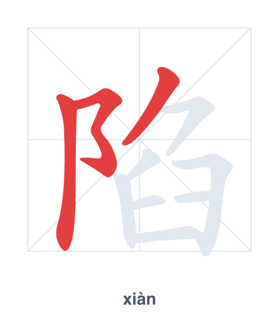 Pratica dell'ordine dei tratti per 陷 - xiàn