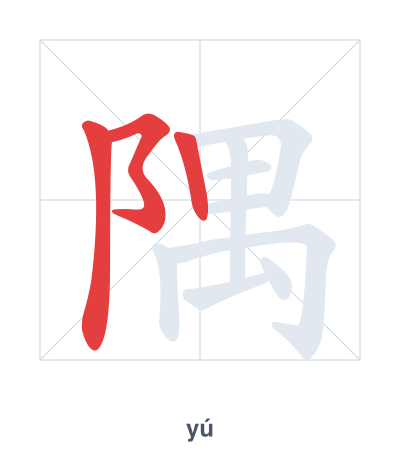 Pratica dell'ordine dei tratti per 隅 - yú