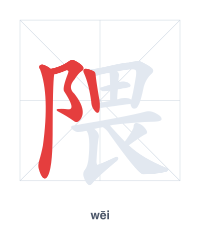 隈(wēi) 획순 연습