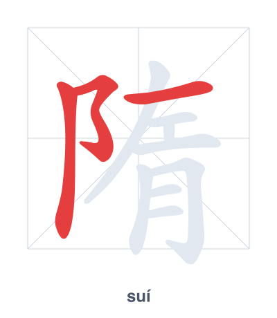 隋(suí) 획순 연습