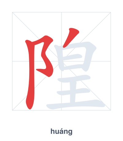 隍 (huáng) vuruş sırası pratiği
