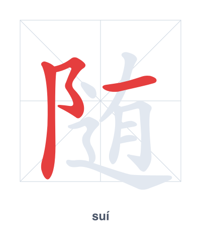 แบบฝึกลำดับเส้นสำหรับ 随 - suí