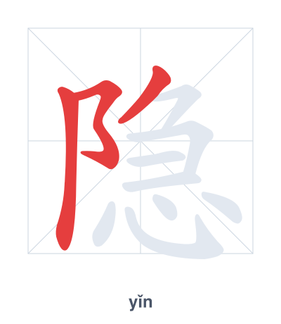 Pratica dell'ordine dei tratti per 隐 - yǐn