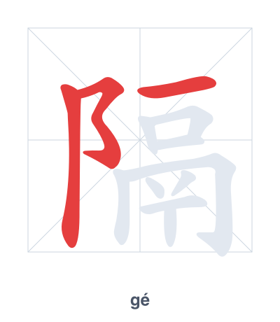 隔(gé) 획순 연습