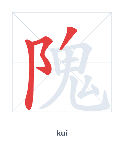 Práctica de orden de trazos para 隗 - kuí