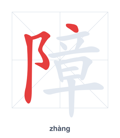 Практика порядка черт для 障 - zhàng