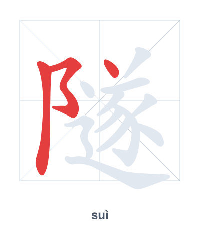 แบบฝึกลำดับเส้นสำหรับ 隧 - suì