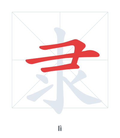 隶(lì) 획순 연습