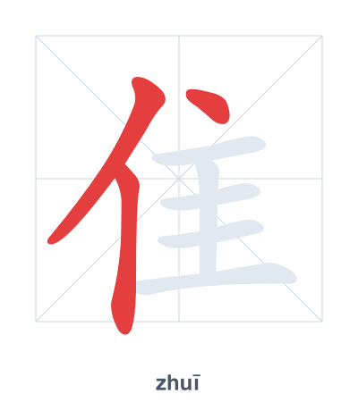 แบบฝึกลำดับเส้นสำหรับ 隹 - zhuī