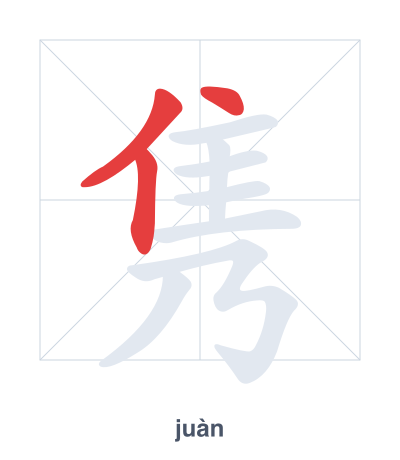 Prática de ordem dos traços para 隽 - juàn