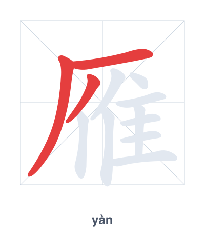 雁 (yàn) vuruş sırası pratiği