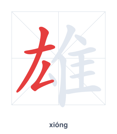 Pratica dell'ordine dei tratti per 雄 - xióng