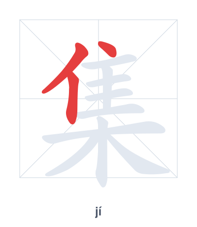 Pratica dell'ordine dei tratti per 集 - jí