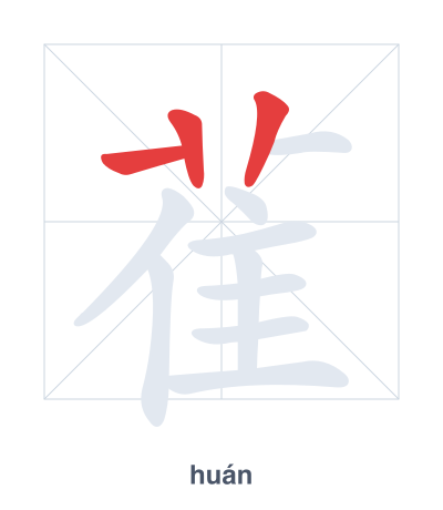 แบบฝึกลำดับเส้นสำหรับ 雈 - huán