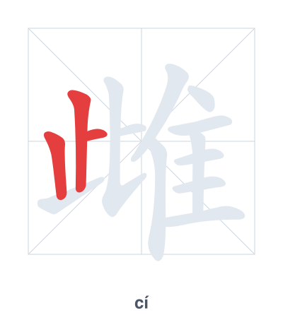 雌(cí) 획순 연습