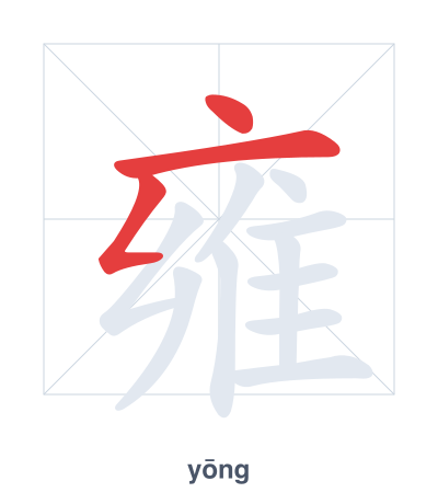 Latihan urutan goresan untuk 雍 - yōng