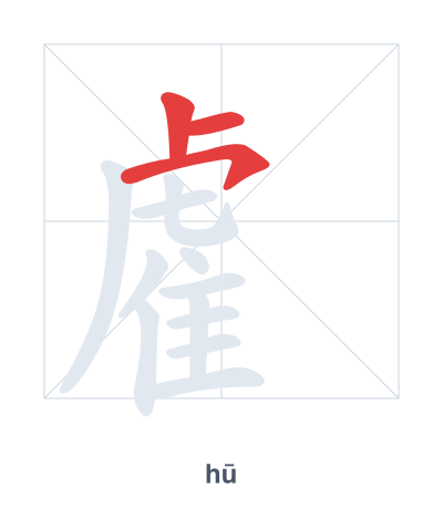 Pratica dell'ordine dei tratti per 雐 - hū
