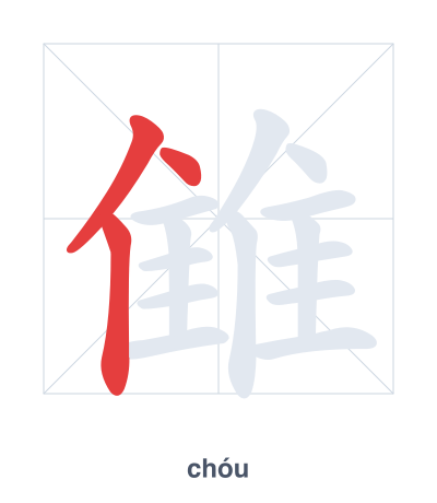 แบบฝึกลำดับเส้นสำหรับ 雔 - chóu