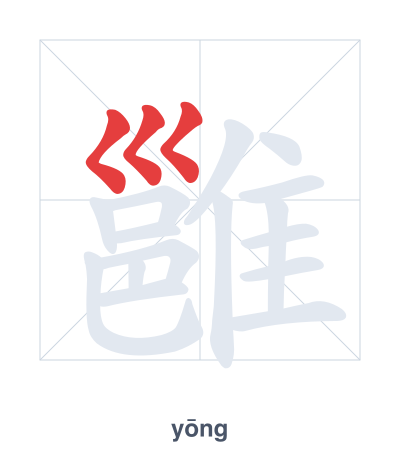 Pratica dell'ordine dei tratti per 雝 - yōng