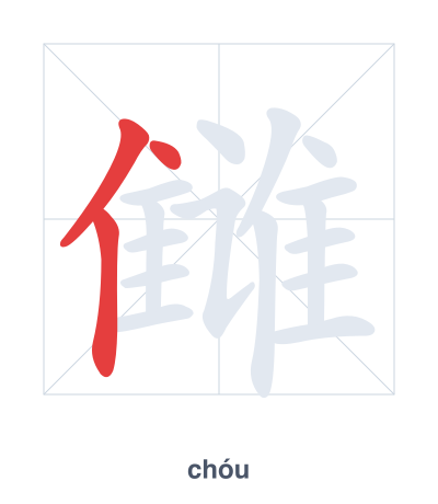 Pratica dell'ordine dei tratti per 雠 - chóu