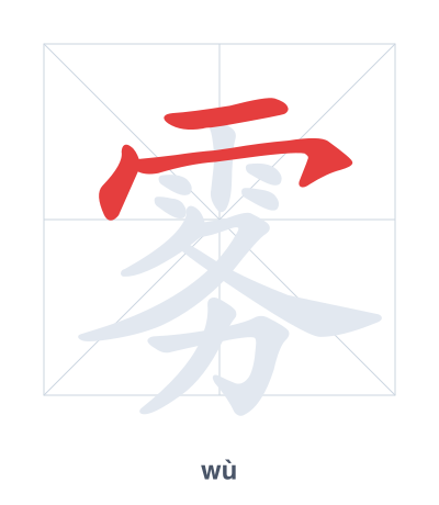 雾(wù) 획순 연습